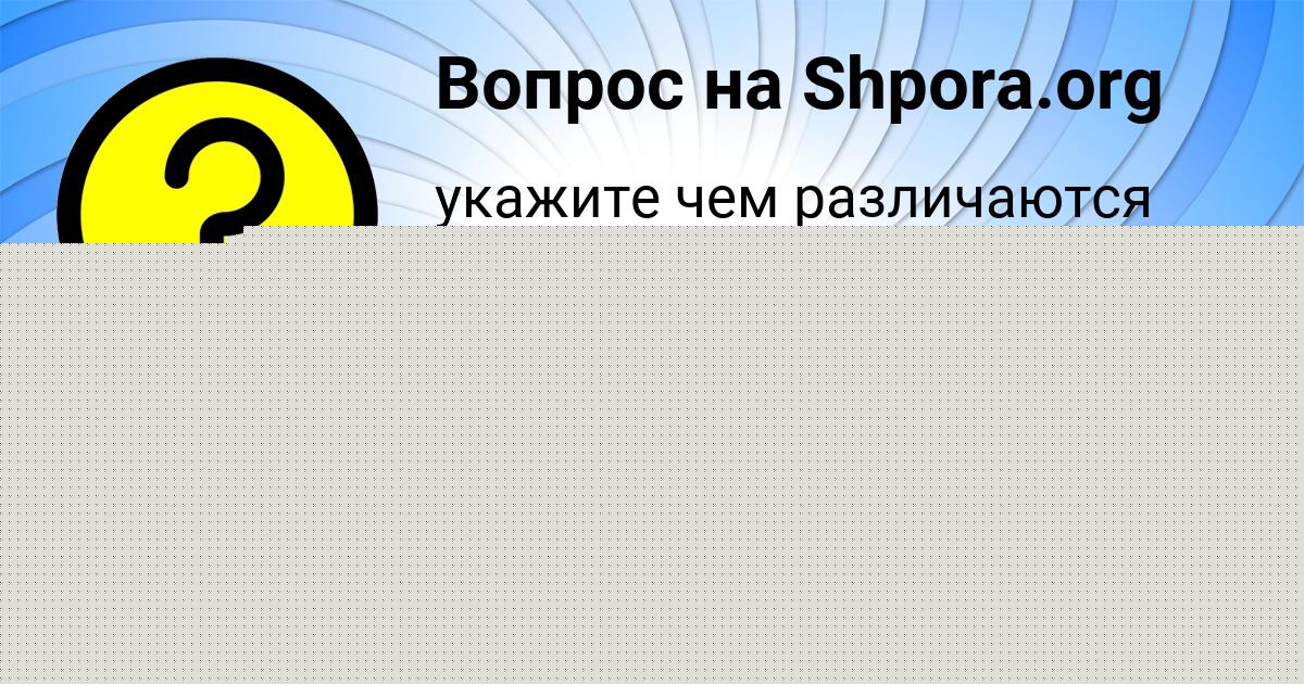 Картинка с текстом вопроса от пользователя Милослава Семёнова