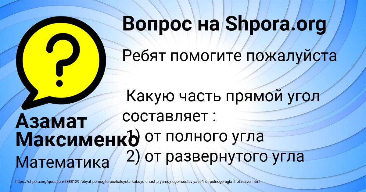 Картинка с текстом вопроса от пользователя Азамат Максименко