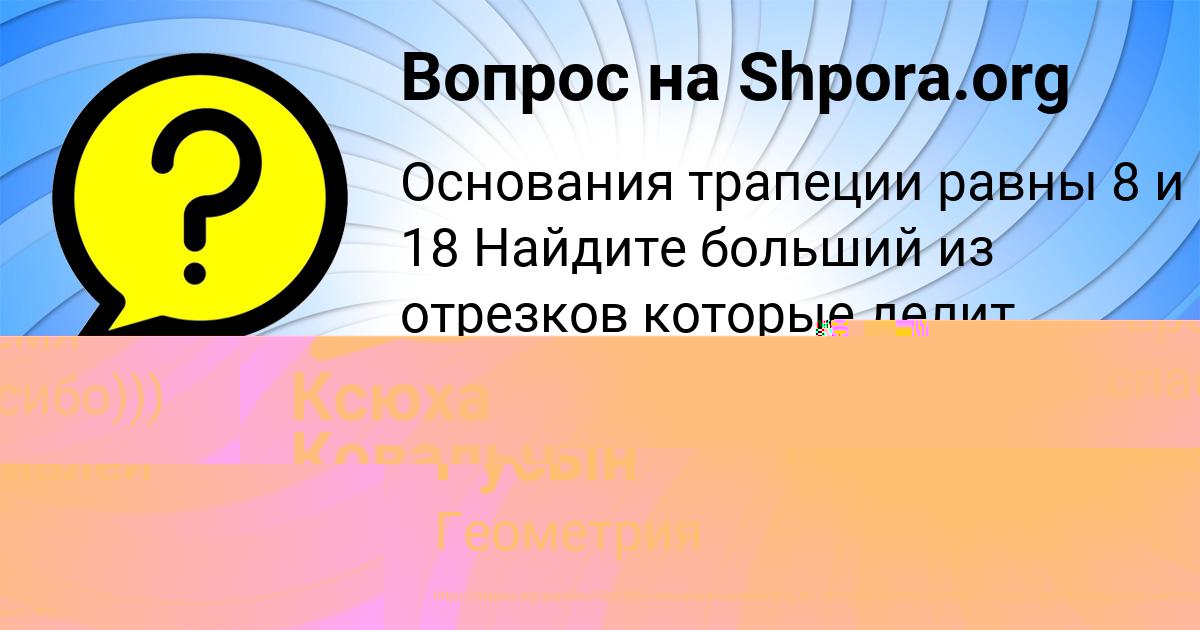 Картинка с текстом вопроса от пользователя Ксюха Ковальчук