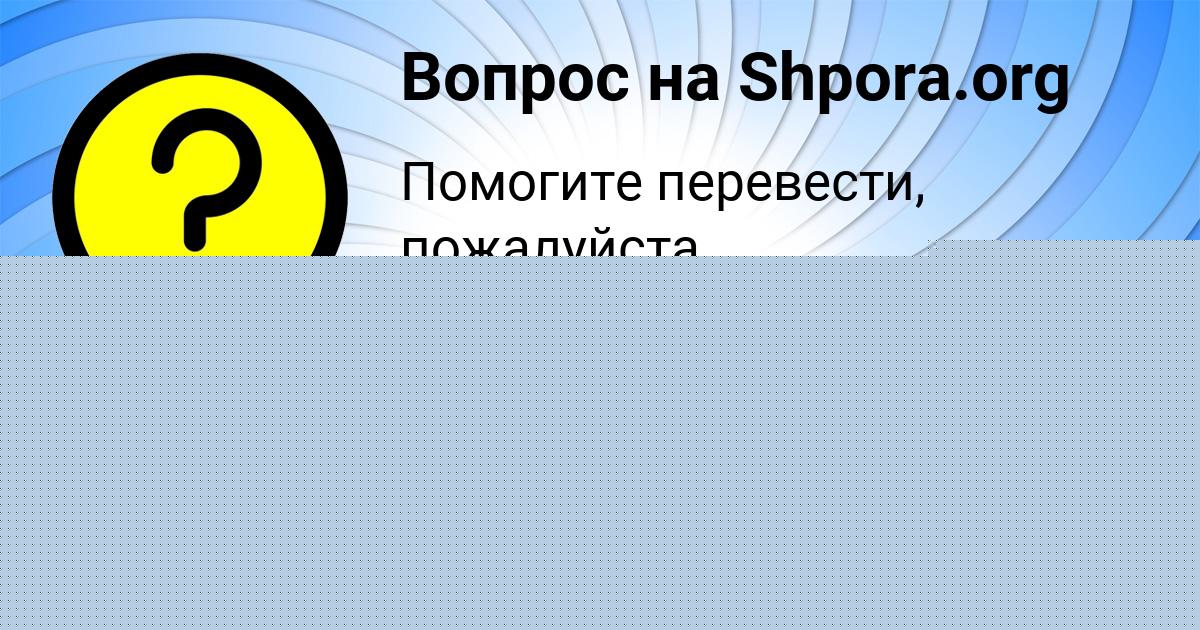 Картинка с текстом вопроса от пользователя Ольга Литвинова