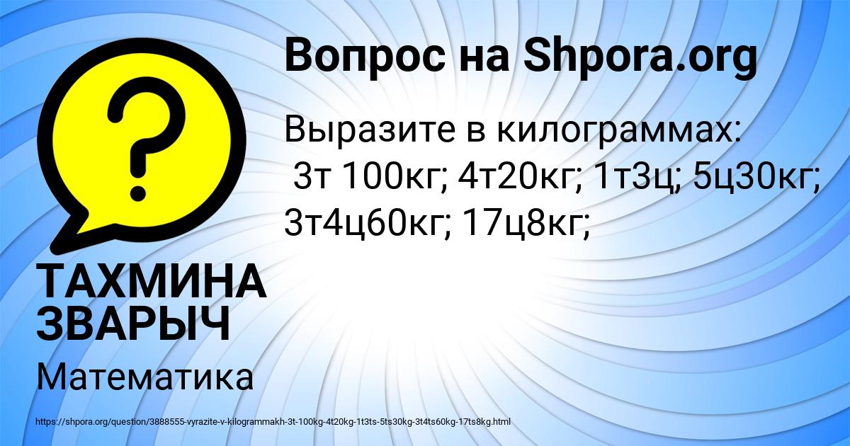 Картинка с текстом вопроса от пользователя ТАХМИНА ЗВАРЫЧ