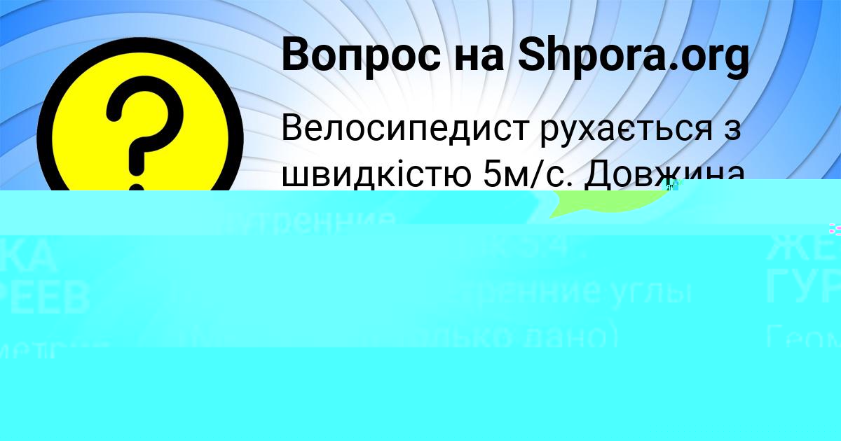 Картинка с текстом вопроса от пользователя ЖЕКА ГУРЕЕВ