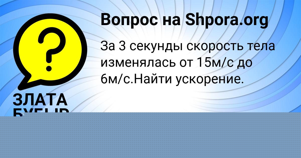Картинка с текстом вопроса от пользователя ЗЛАТА БУБЫР