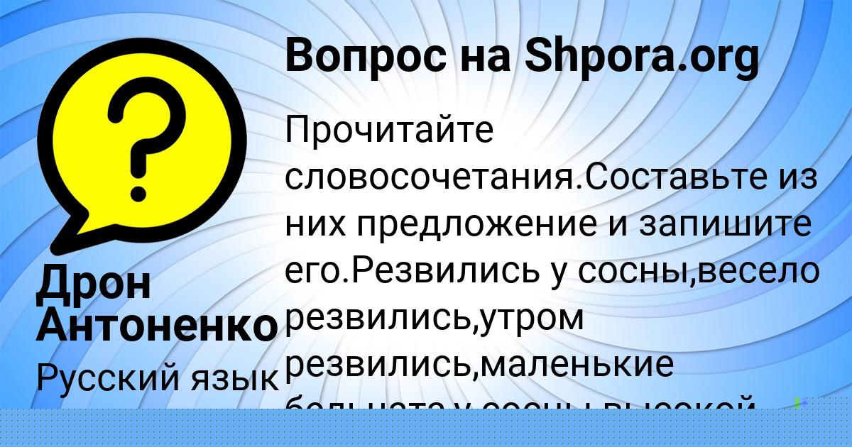 Картинка с текстом вопроса от пользователя Дрон Антоненко