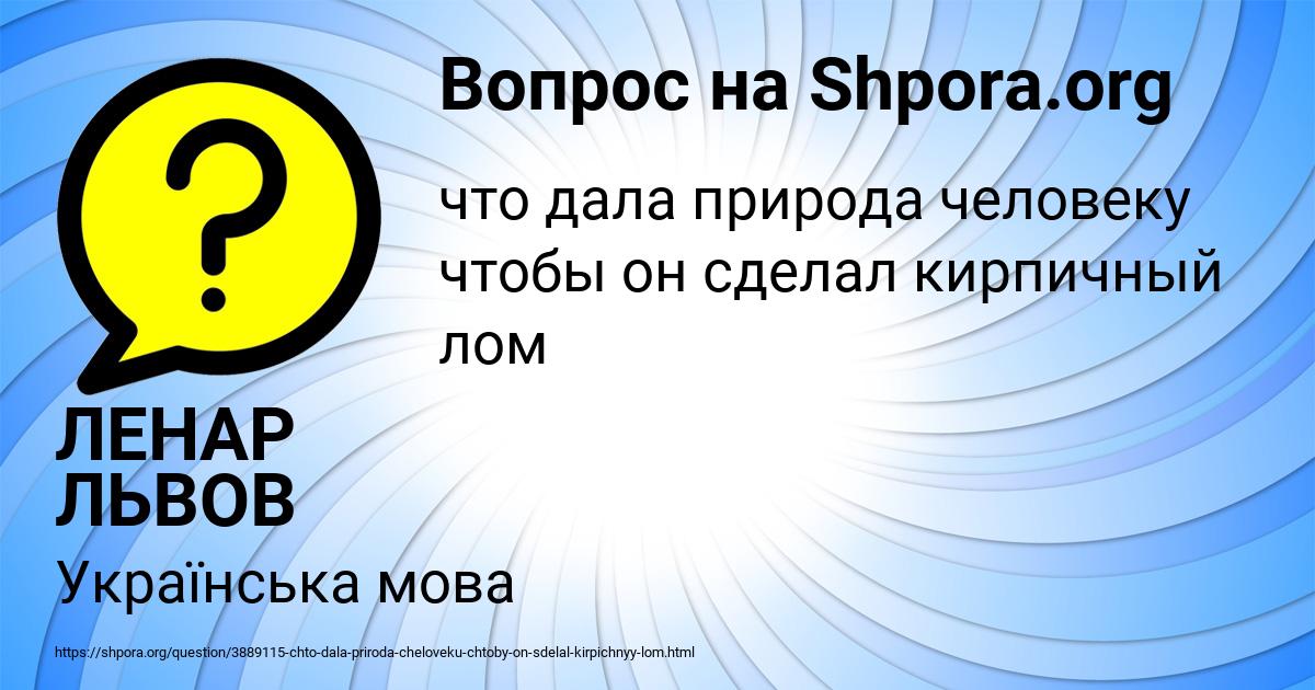 Картинка с текстом вопроса от пользователя ЛЕНАР ЛЬВОВ