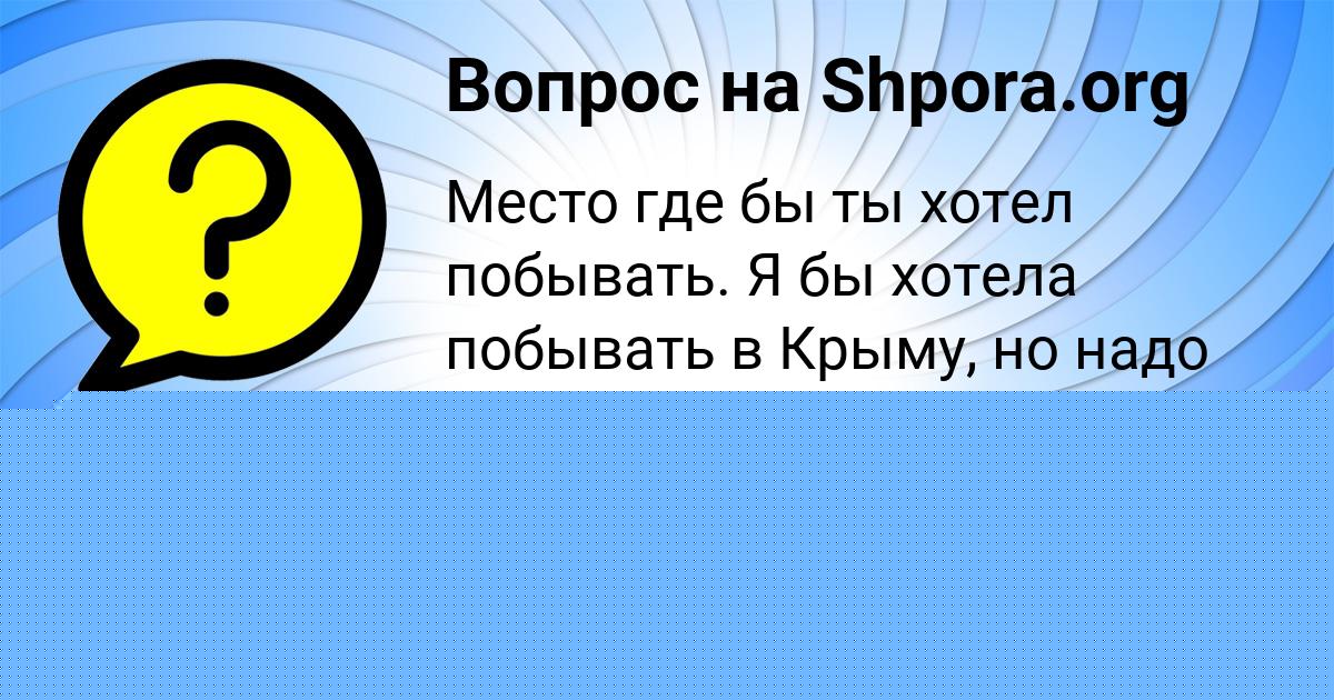 Картинка с текстом вопроса от пользователя Света Барышникова