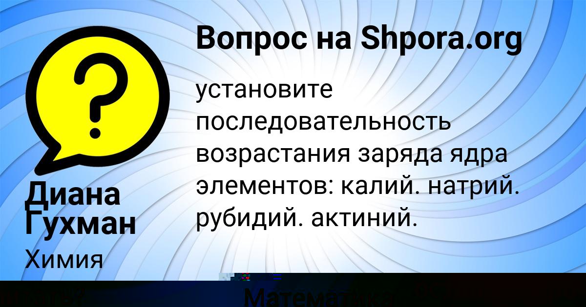 Картинка с текстом вопроса от пользователя Диана Гухман