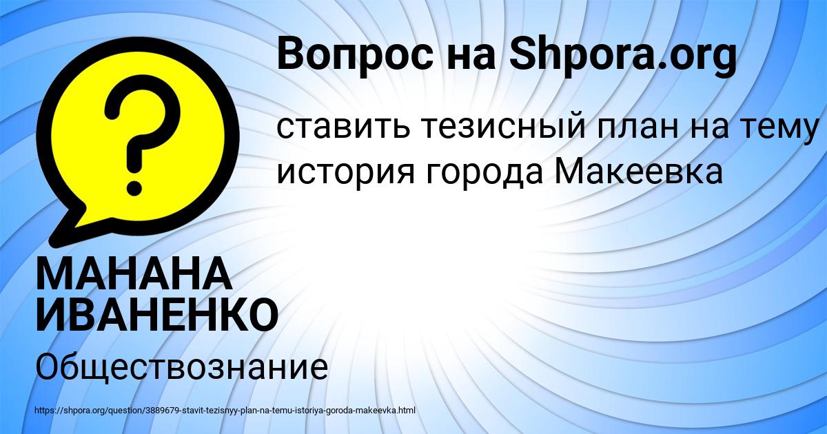 Картинка с текстом вопроса от пользователя МАНАНА ИВАНЕНКО