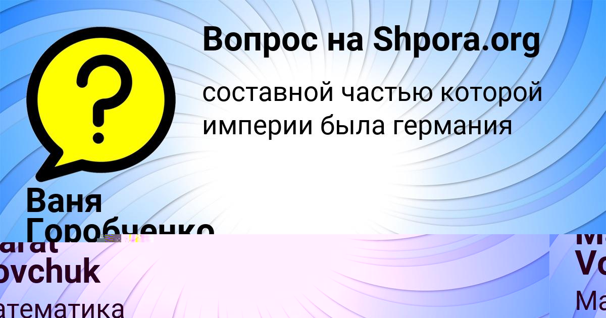 Картинка с текстом вопроса от пользователя Ваня Горобченко