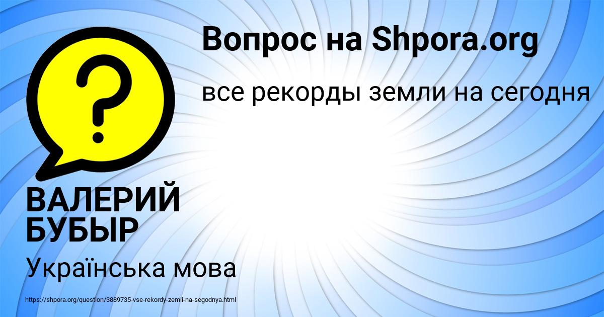 Картинка с текстом вопроса от пользователя ВАЛЕРИЙ БУБЫР