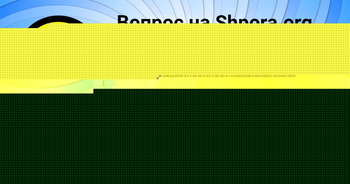 Картинка с текстом вопроса от пользователя Ленар Власов