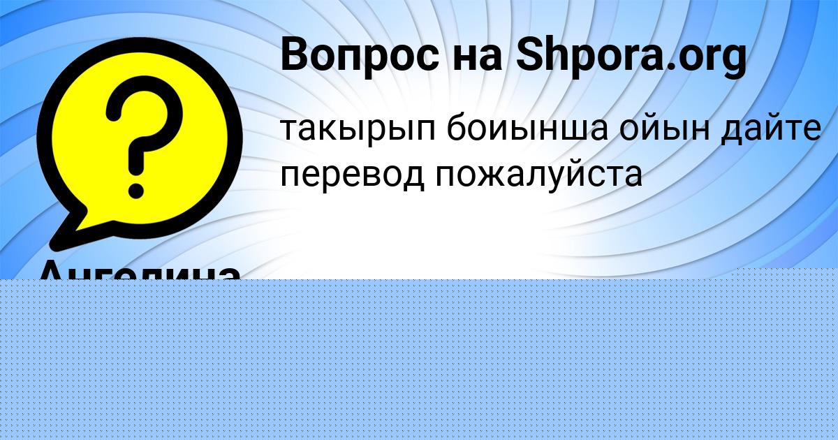Картинка с текстом вопроса от пользователя Ангелина Воскресенская