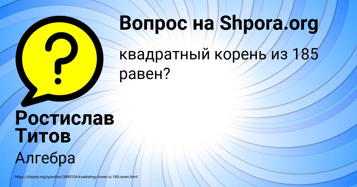 Картинка с текстом вопроса от пользователя Ростислав Титов