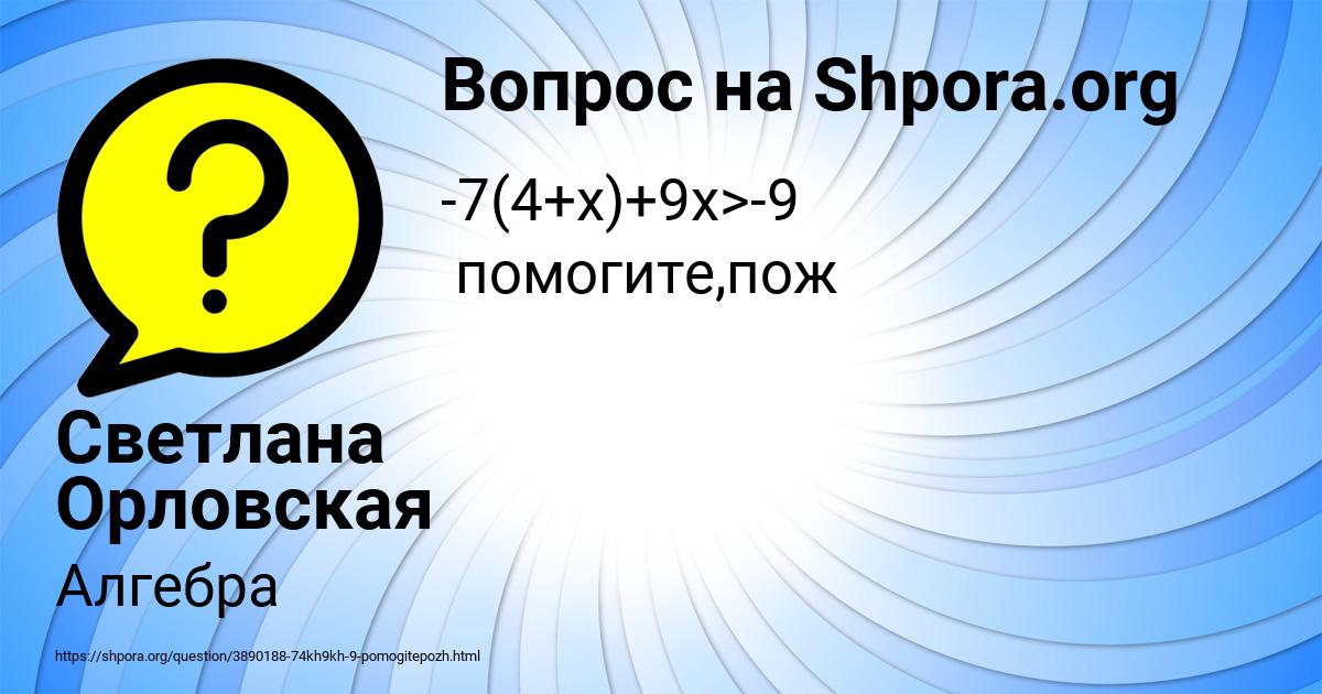 Картинка с текстом вопроса от пользователя Светлана Орловская