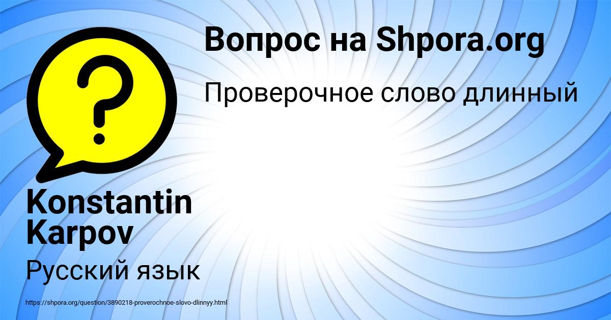 Картинка с текстом вопроса от пользователя Konstantin Karpov