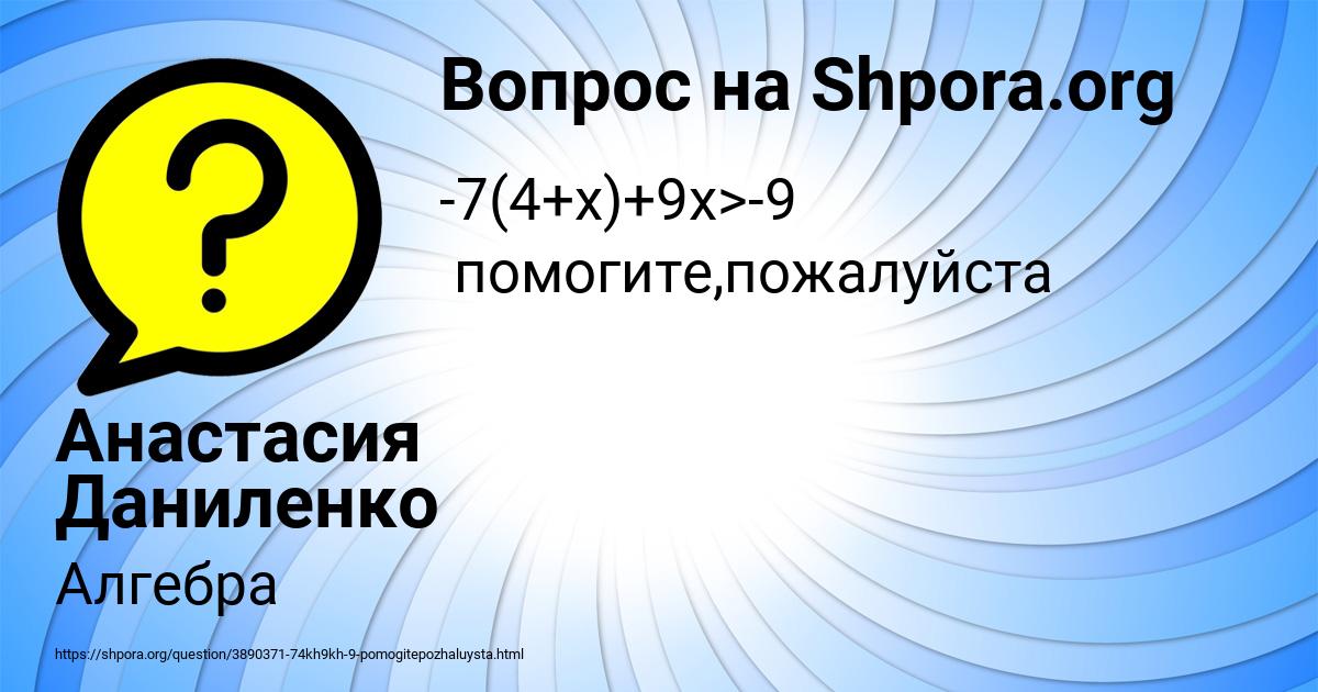 Картинка с текстом вопроса от пользователя Анастасия Даниленко
