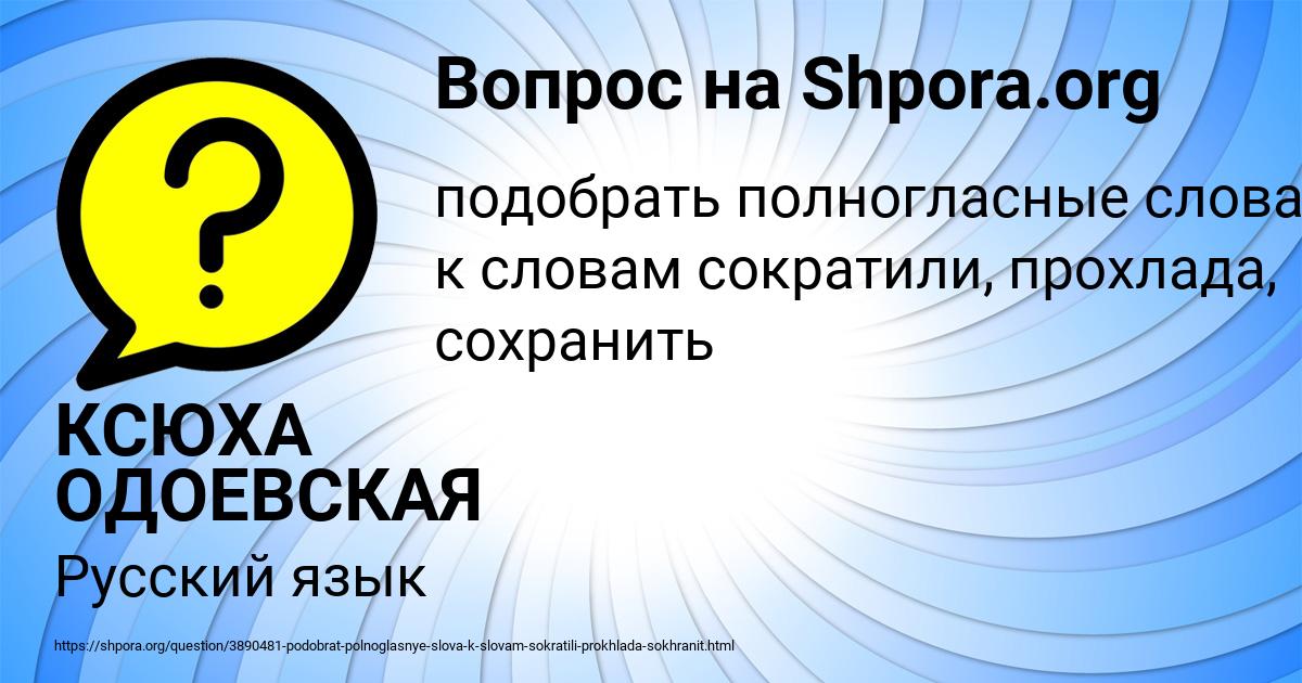 Картинка с текстом вопроса от пользователя КСЮХА ОДОЕВСКАЯ