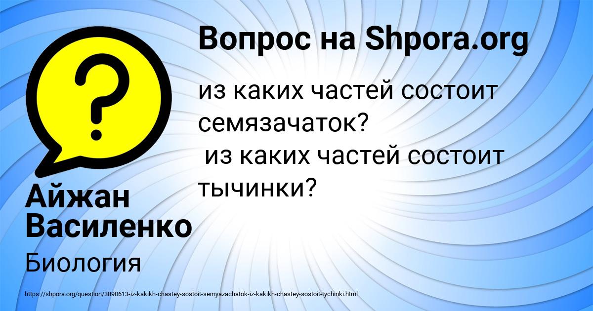 Картинка с текстом вопроса от пользователя Айжан Василенко