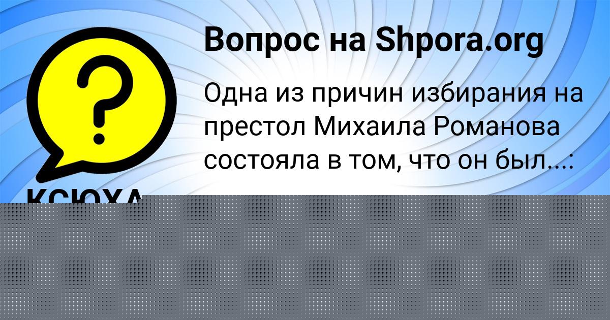 Картинка с текстом вопроса от пользователя Павел Никитенко