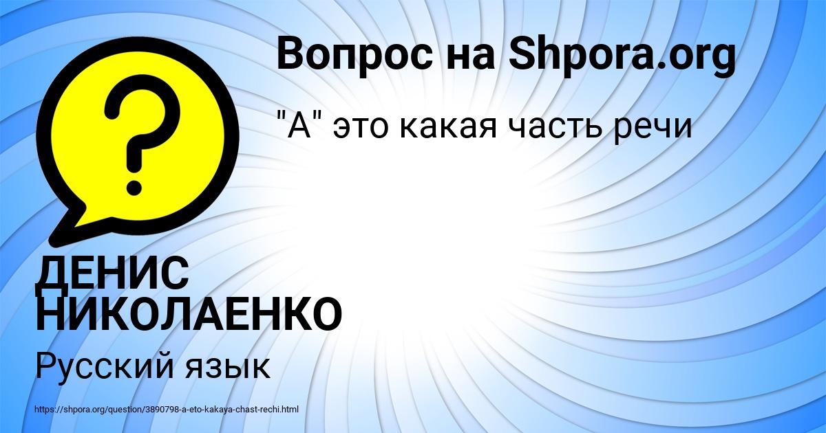 Картинка с текстом вопроса от пользователя ДЕНИС НИКОЛАЕНКО