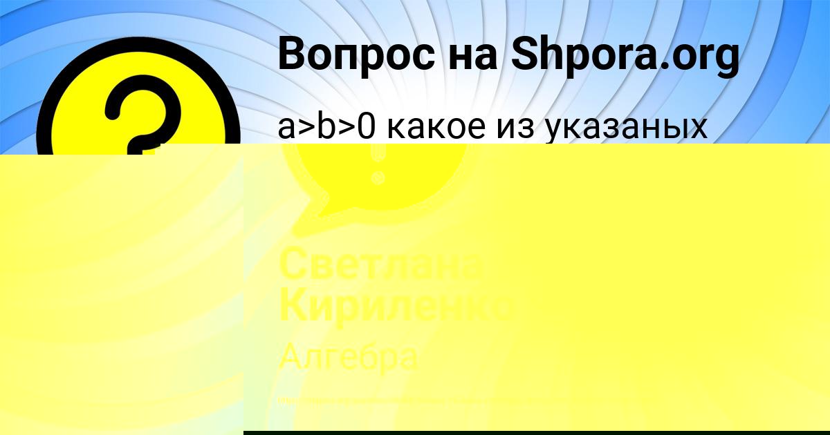 Картинка с текстом вопроса от пользователя Светлана Кириленко