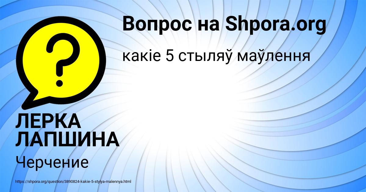 Картинка с текстом вопроса от пользователя ЛЕРКА ЛАПШИНА