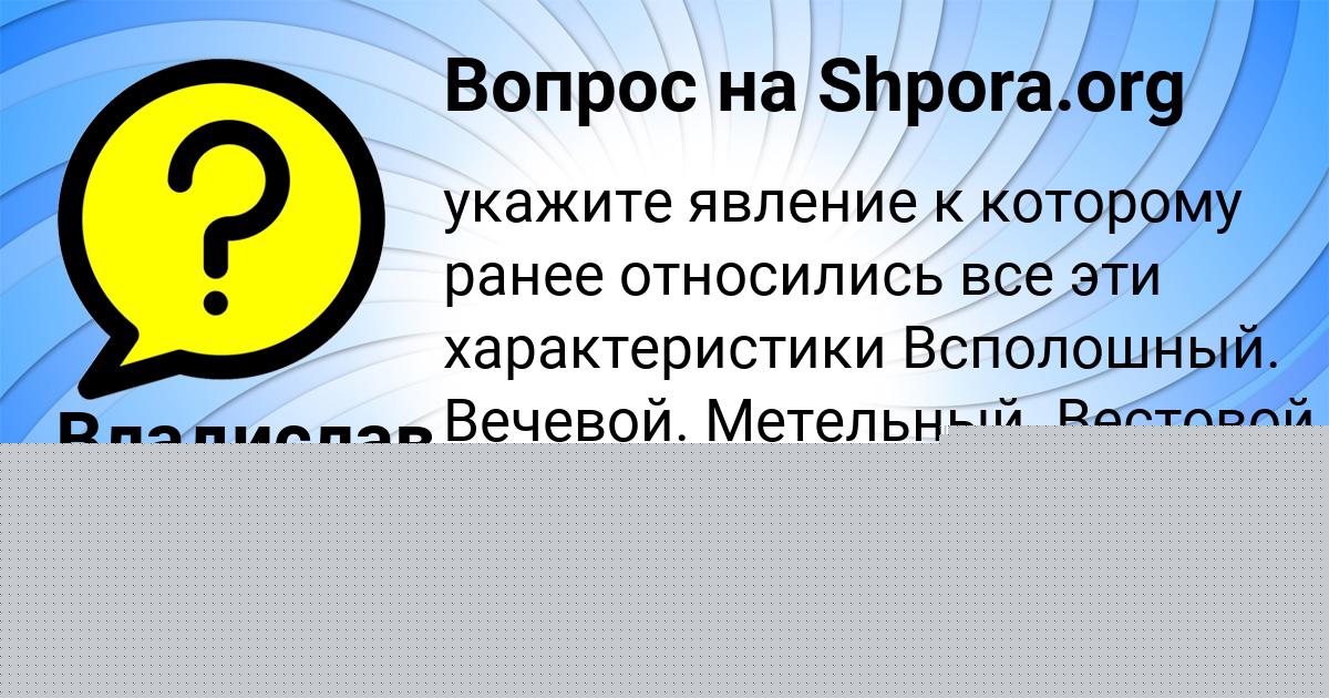 Картинка с текстом вопроса от пользователя Владислав Гоков