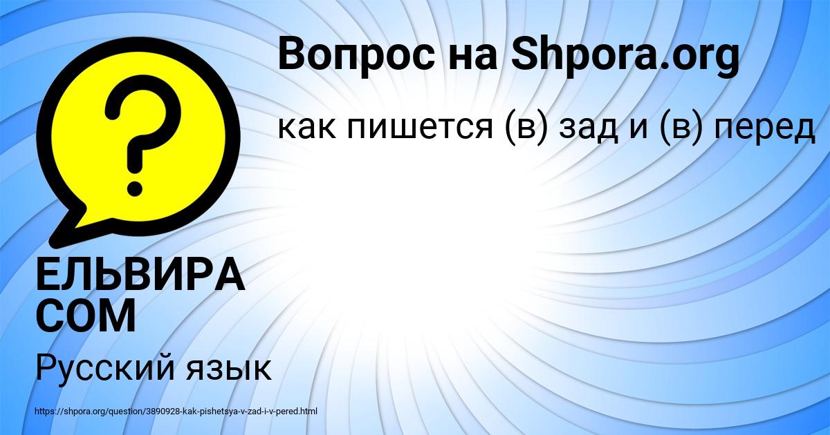 Картинка с текстом вопроса от пользователя ЕЛЬВИРА СОМ