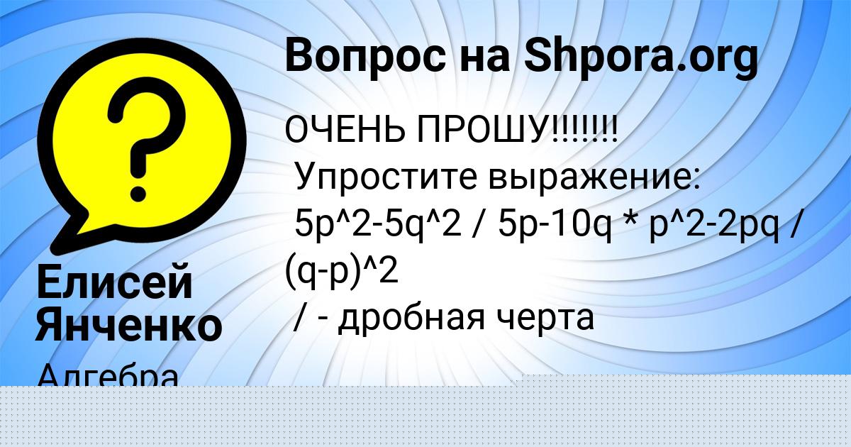 Картинка с текстом вопроса от пользователя Елисей Янченко