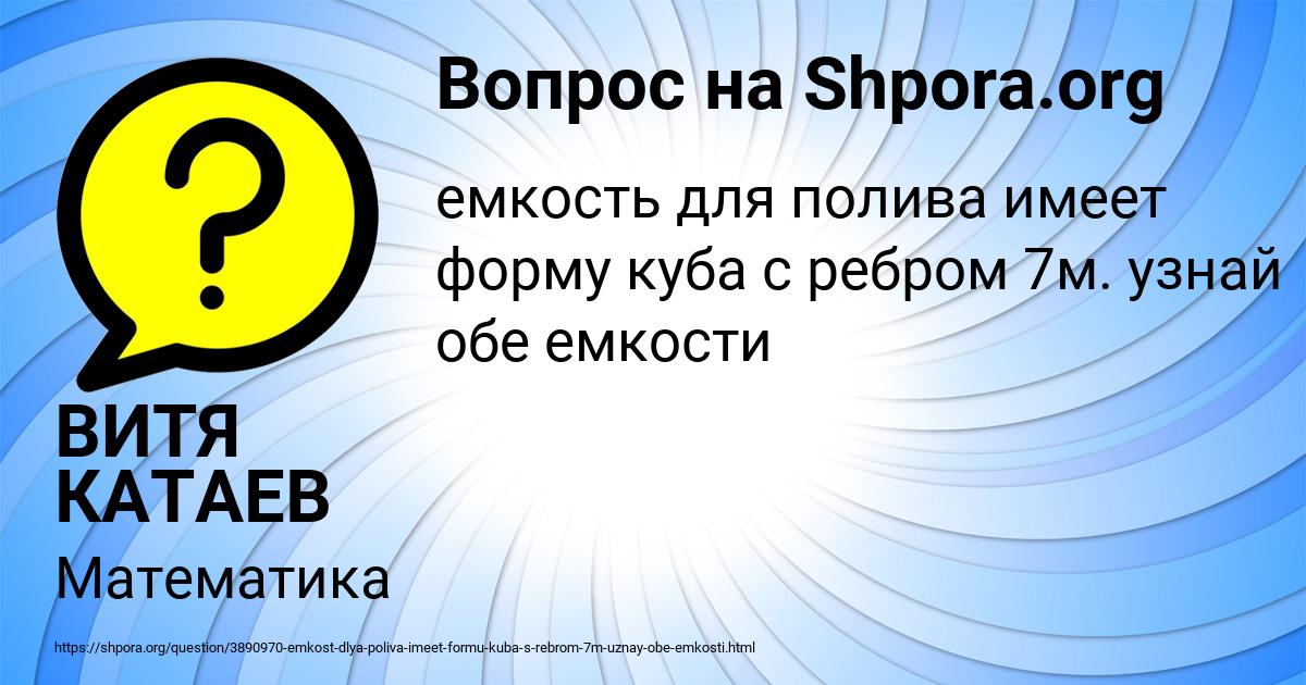 Картинка с текстом вопроса от пользователя ВИТЯ КАТАЕВ