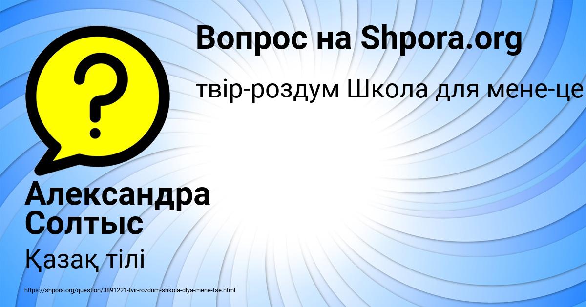 Картинка с текстом вопроса от пользователя Александра Солтыс
