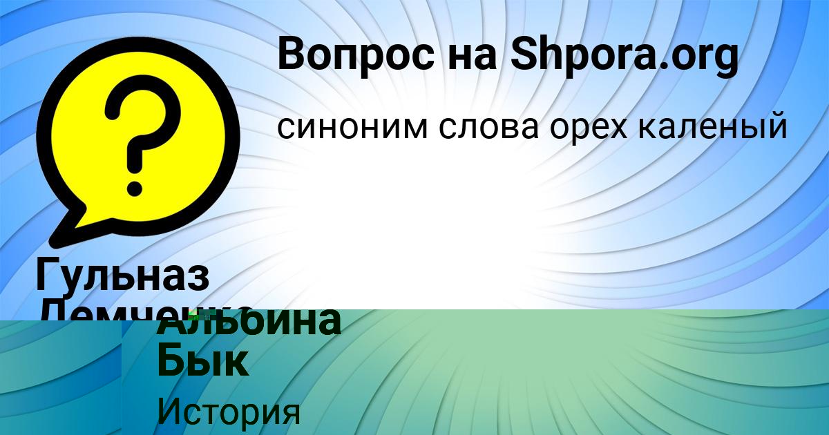 Картинка с текстом вопроса от пользователя Гульназ Демченко