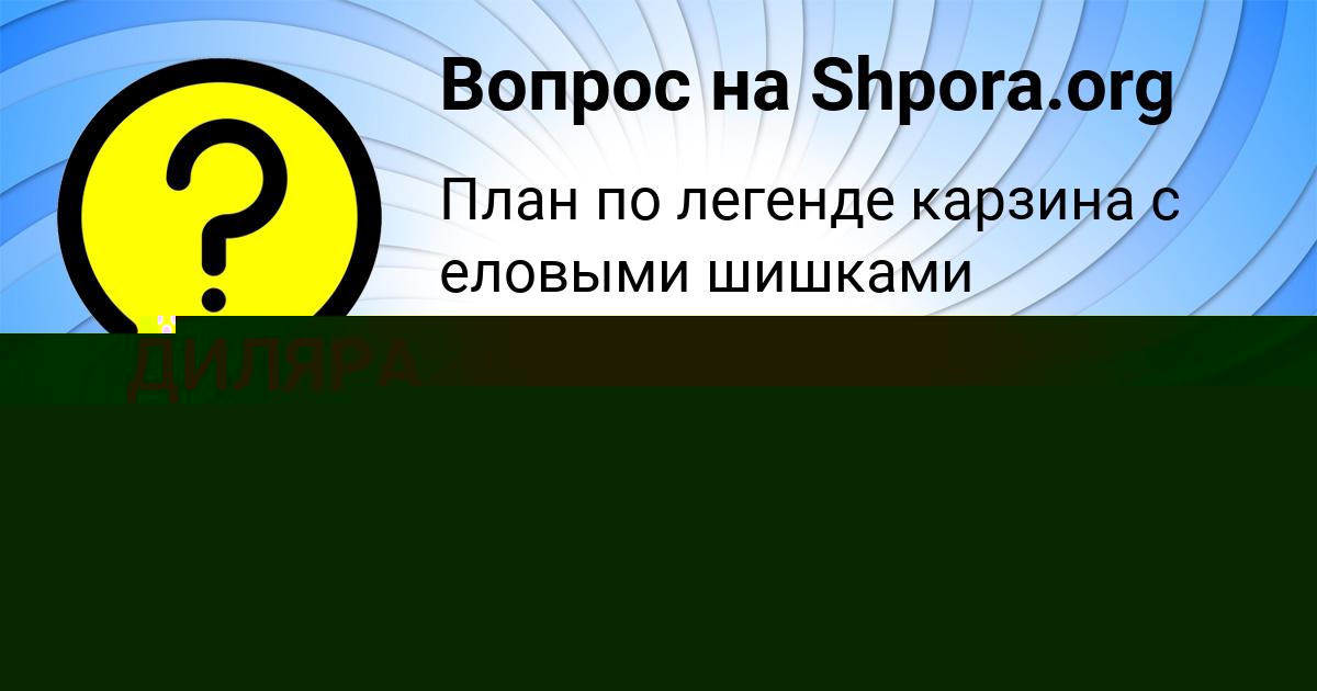 Картинка с текстом вопроса от пользователя ДИЛЯРА ПОТОЦЬКАЯ