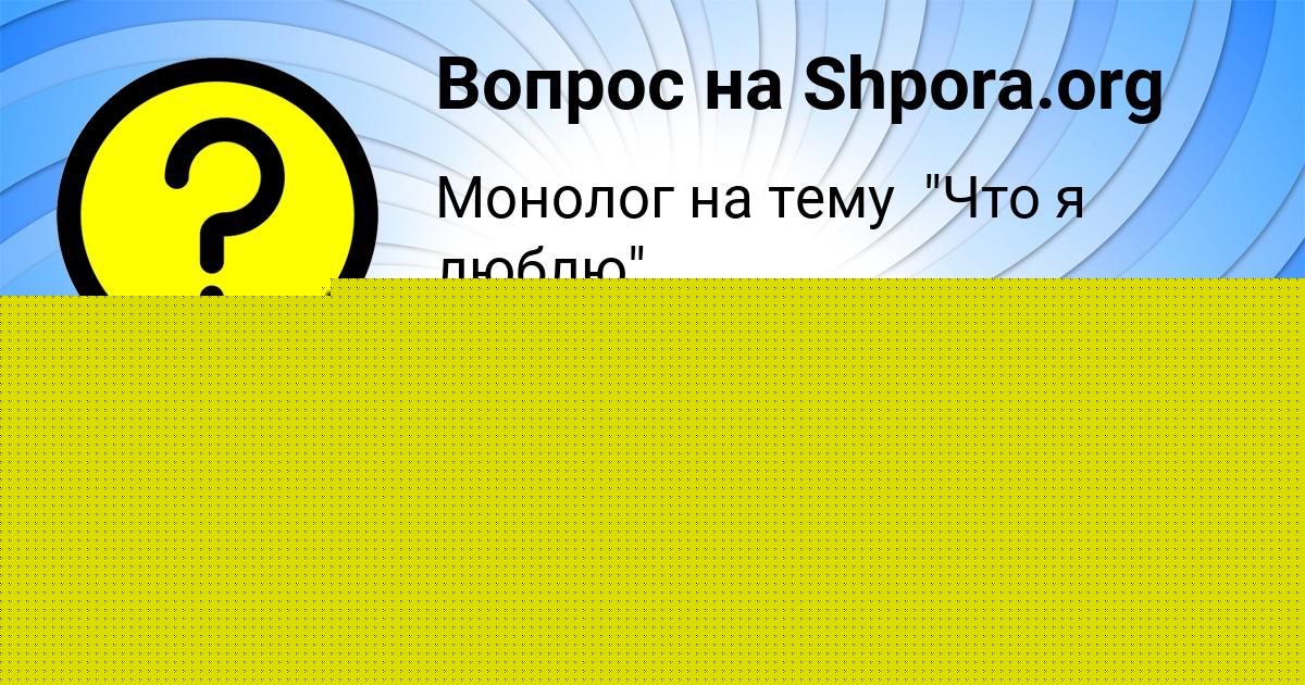 Картинка с текстом вопроса от пользователя АНГЕЛИНА КОНЬКОВА