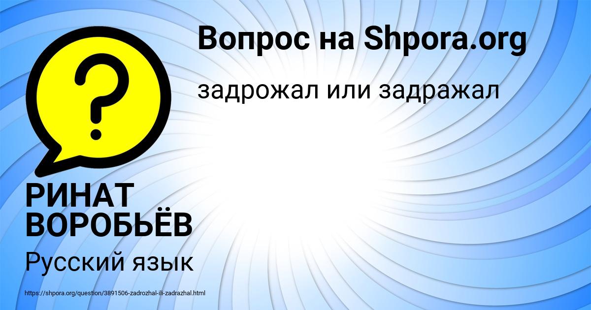 Картинка с текстом вопроса от пользователя РИНАТ ВОРОБЬЁВ