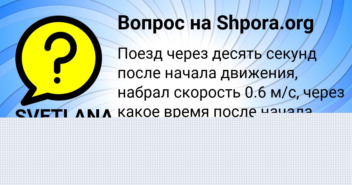 Картинка с текстом вопроса от пользователя SVETLANA MAKSIMOVA