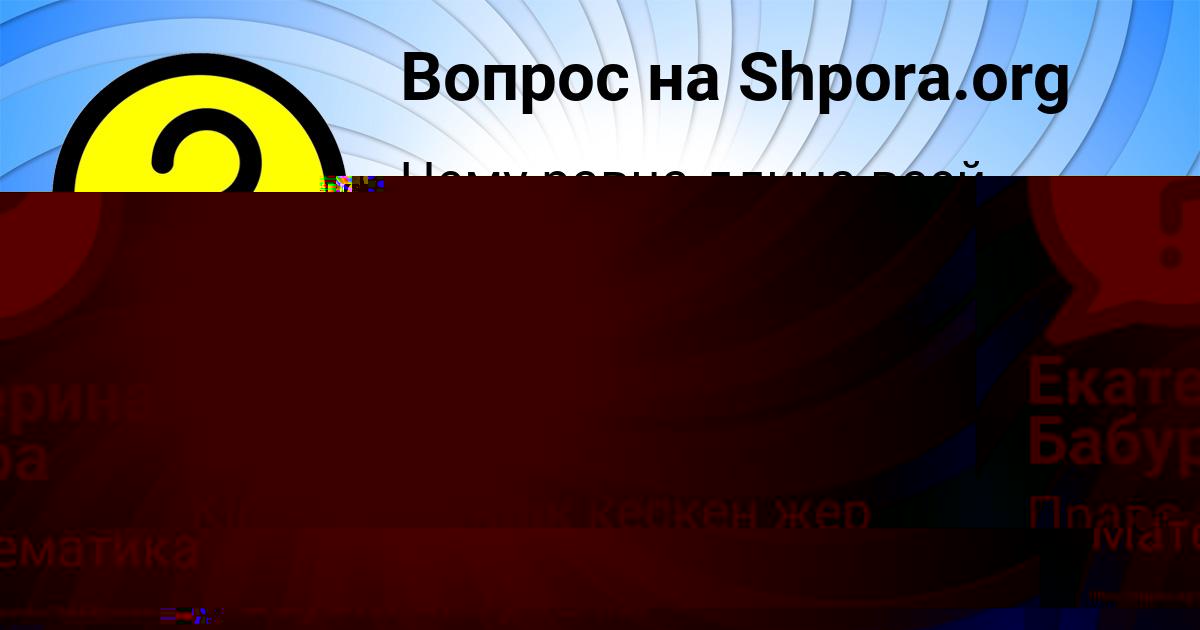 Картинка с текстом вопроса от пользователя Екатерина Бабура