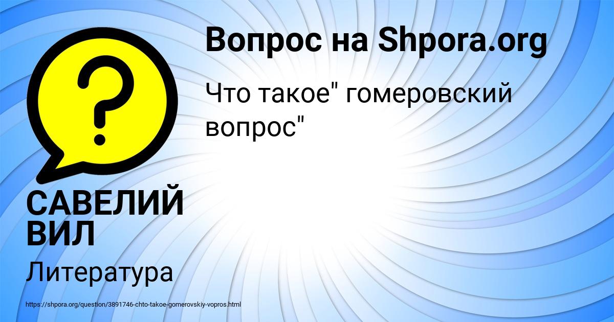 Картинка с текстом вопроса от пользователя САВЕЛИЙ ВИЛ