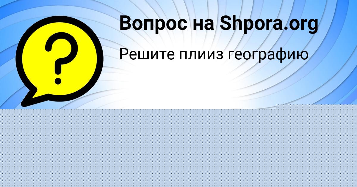Картинка с текстом вопроса от пользователя ТАХМИНА МАСЛОВА