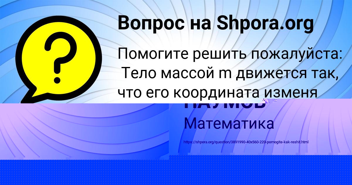 Картинка с текстом вопроса от пользователя АНДРЮХА НАУМОВ