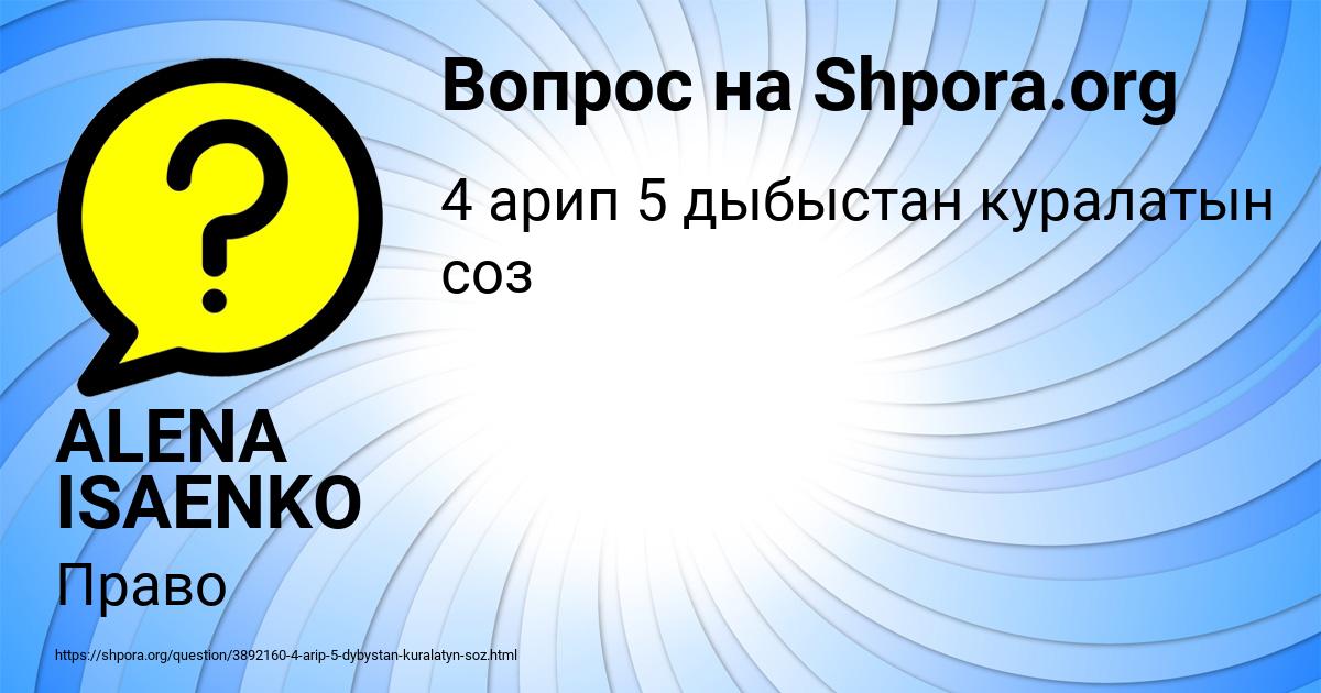 Картинка с текстом вопроса от пользователя ALENA ISAENKO