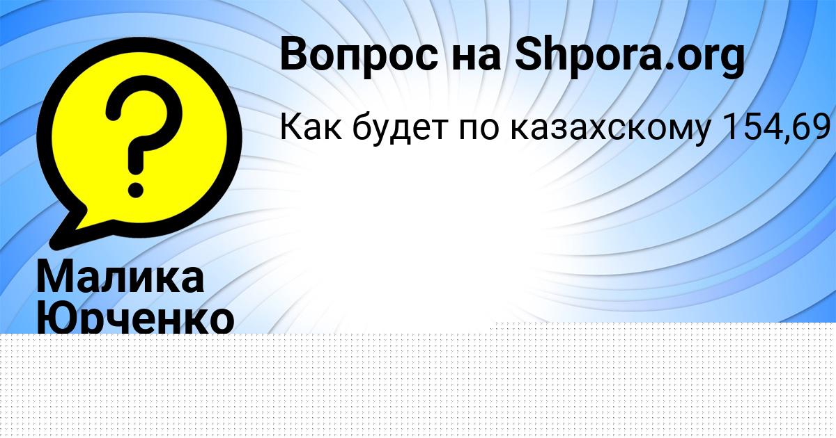 Картинка с текстом вопроса от пользователя Малика Юрченко