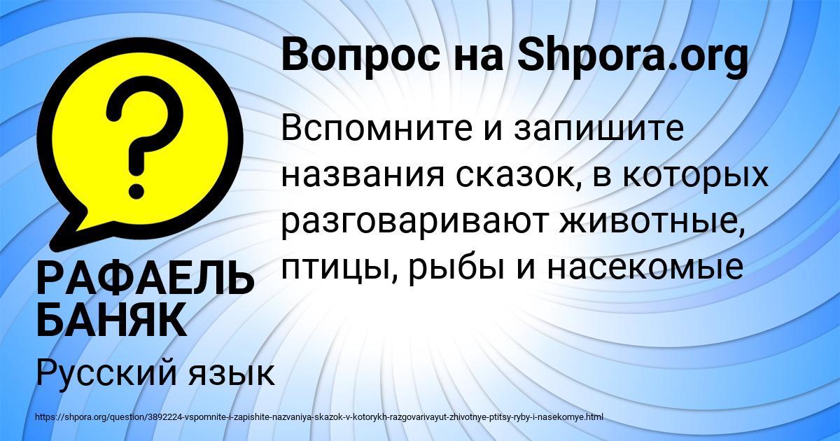 Картинка с текстом вопроса от пользователя РАФАЕЛЬ БАНЯК