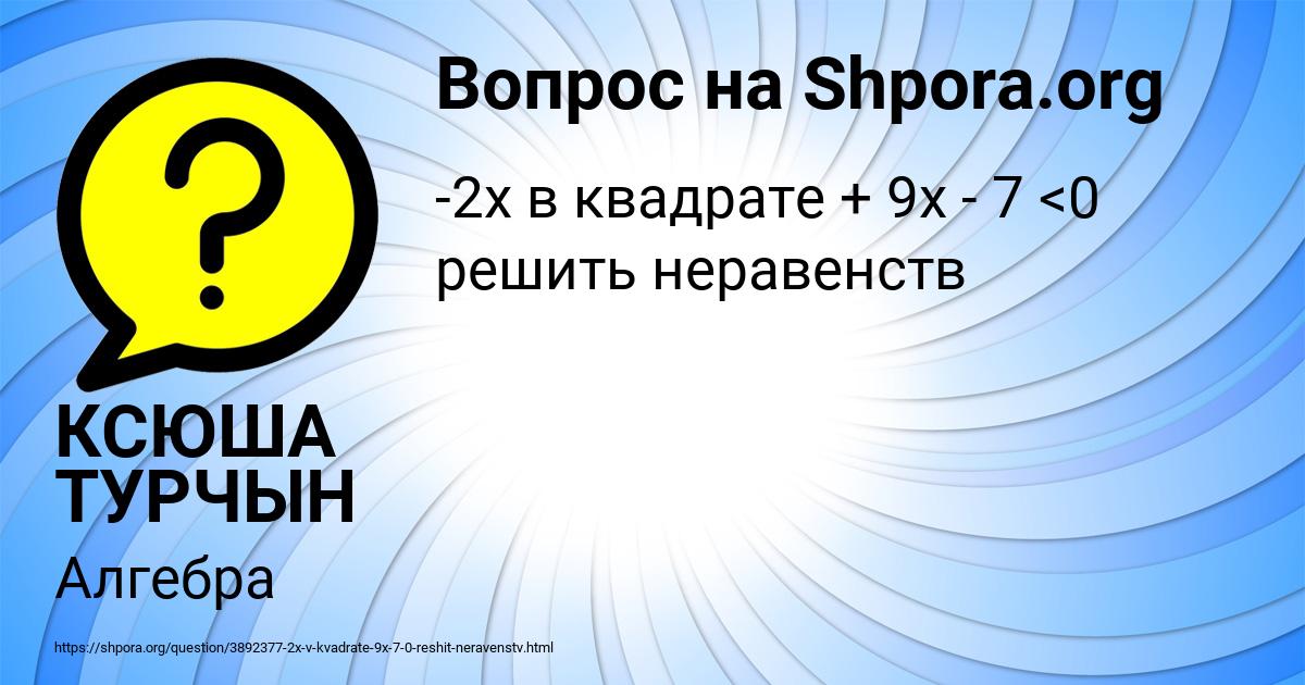 Картинка с текстом вопроса от пользователя КСЮША ТУРЧЫН