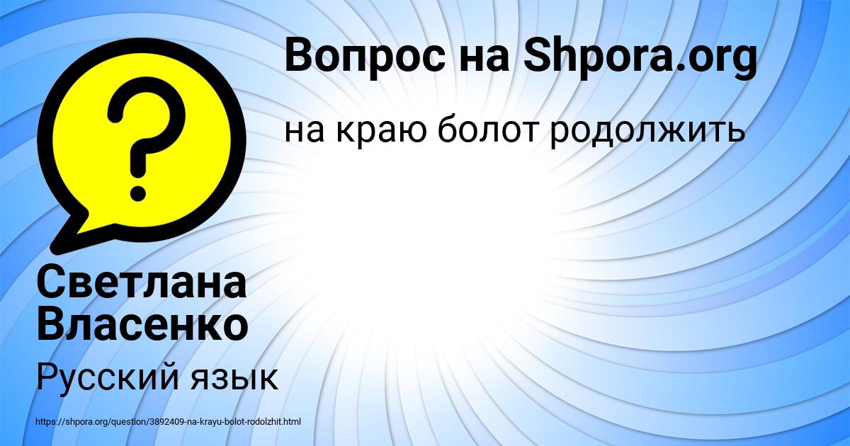 Картинка с текстом вопроса от пользователя Светлана Власенко