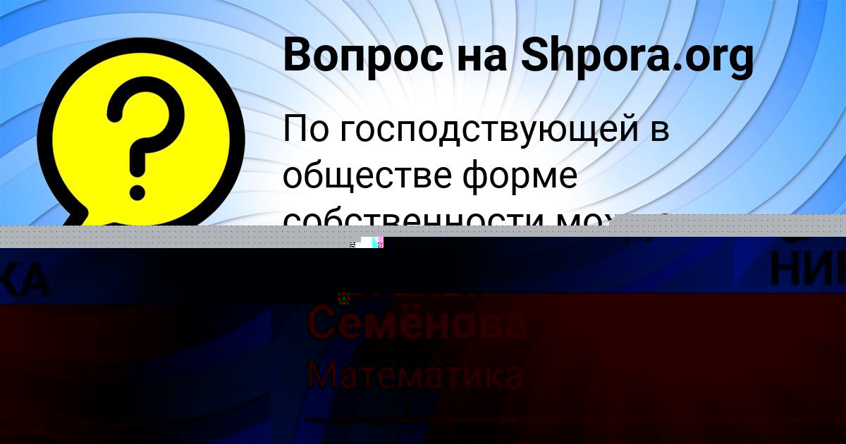 Картинка с текстом вопроса от пользователя Ваня Базилевский