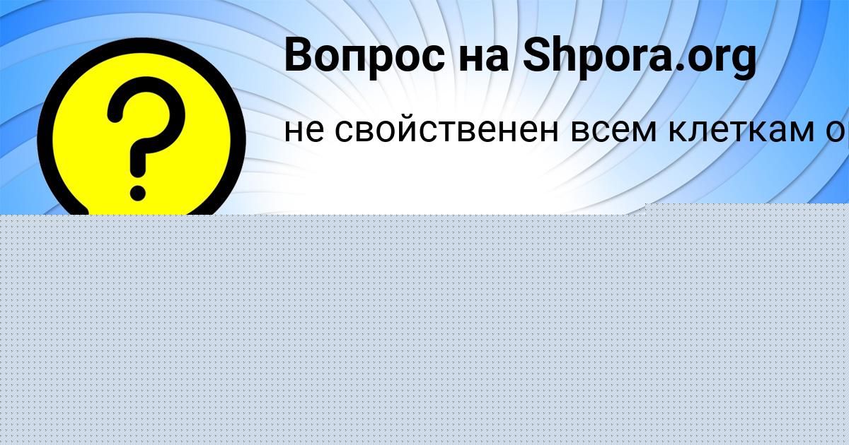 Картинка с текстом вопроса от пользователя ЛЕРА ЛЬВОВА
