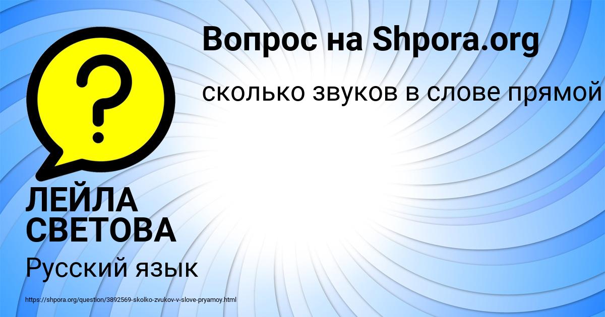 Картинка с текстом вопроса от пользователя ЛЕЙЛА СВЕТОВА