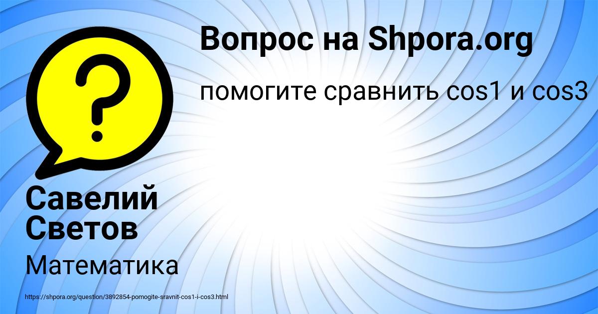 Картинка с текстом вопроса от пользователя Савелий Светов