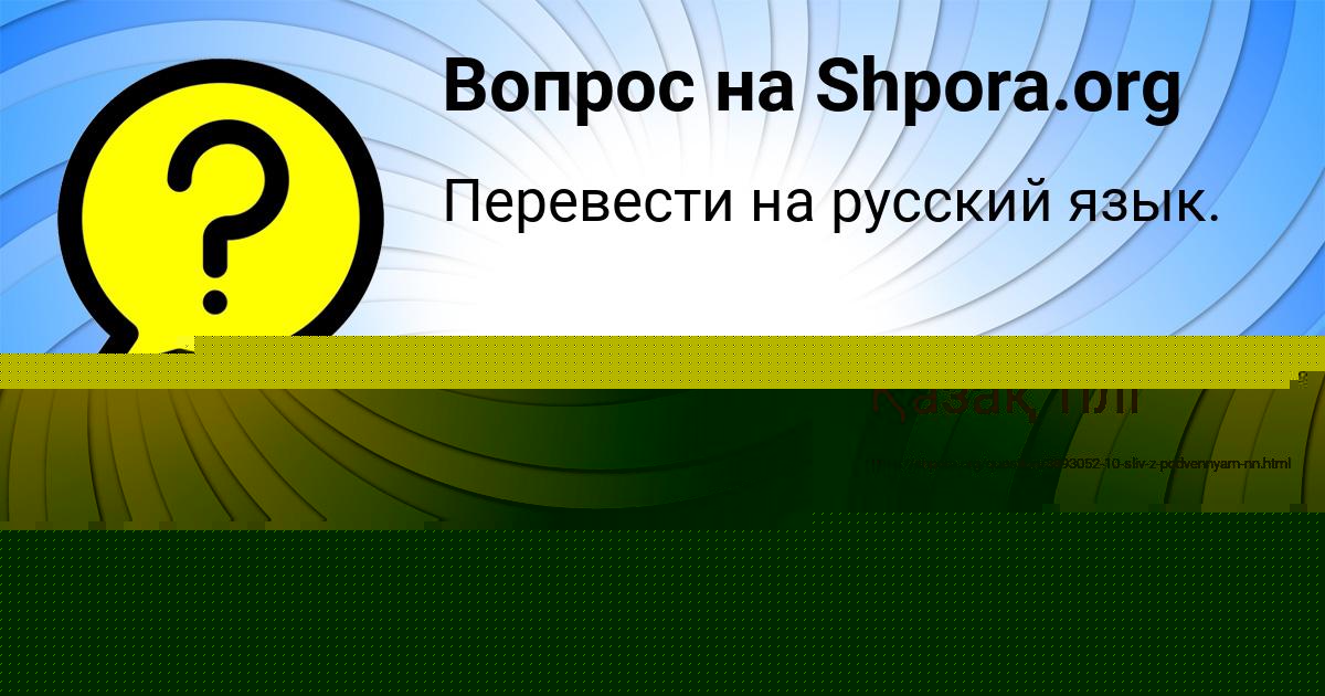 Картинка с текстом вопроса от пользователя Рита Ермоленко